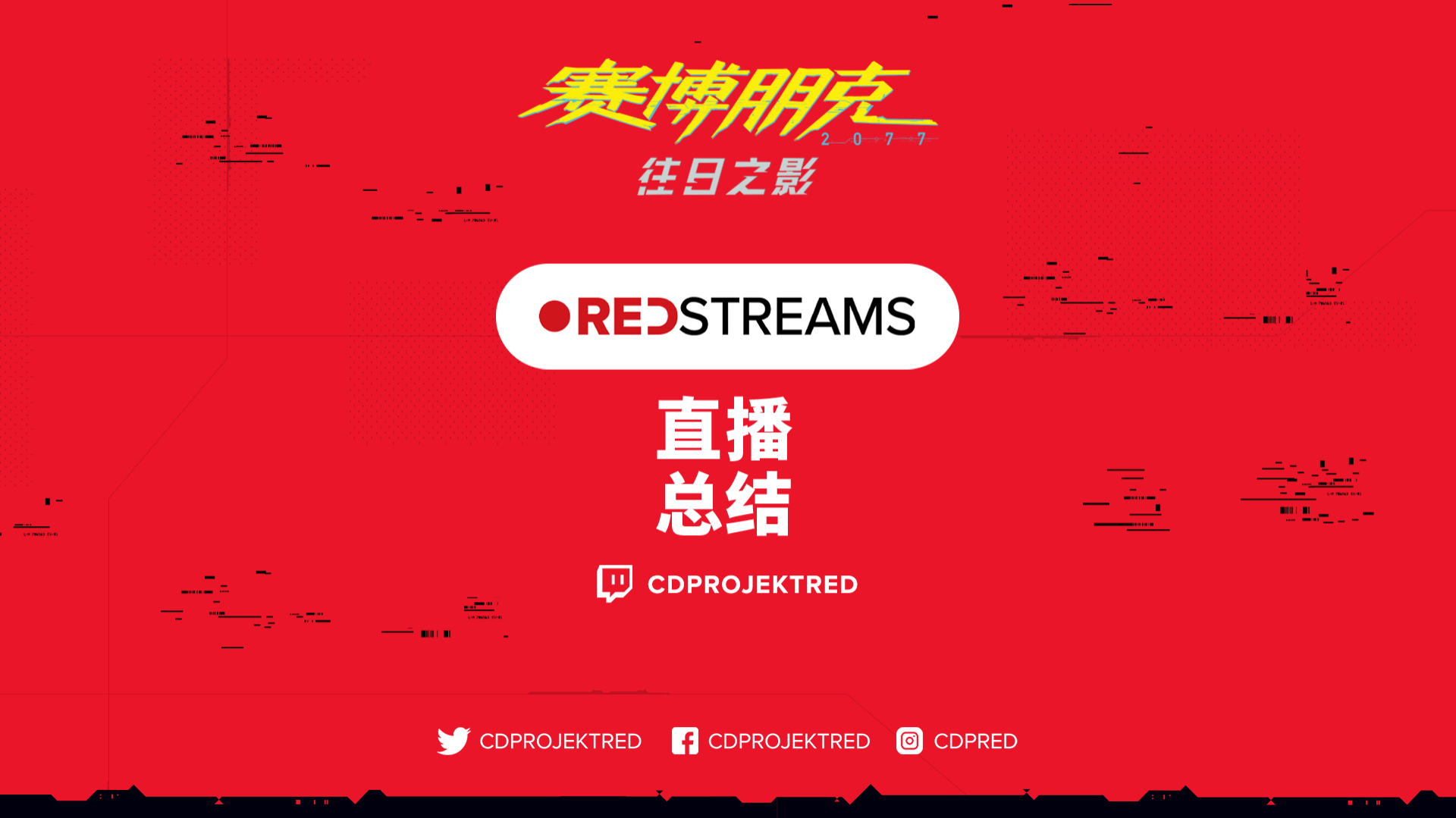 REDstreams 开发者直播 —— 内容摘要与重点回顾 - 《赛博朋克 2077》的官方网站 —— 游戏、动漫尽在其中